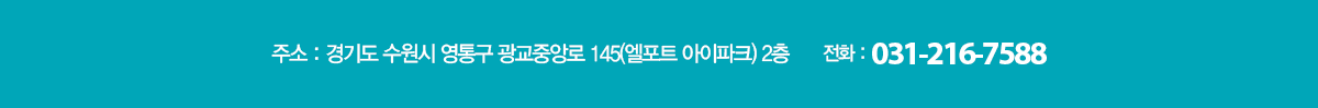 경기도 수원시 영통구 광교중앙로 145 (엘포트 아이파크) 2층